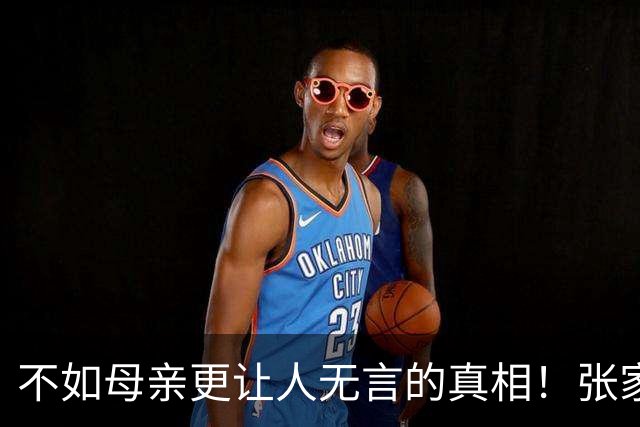 不如母亲更让人无言的真相！张家齐父亲的社交动态曝光引热议