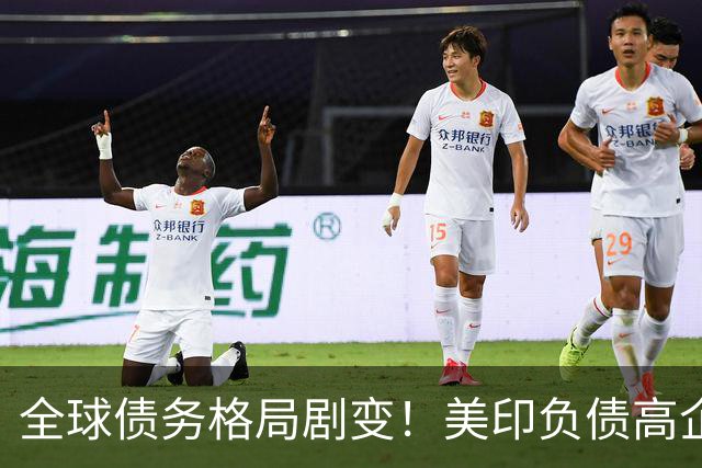 全球债务格局剧变！美印负债高企，中国情况如何？