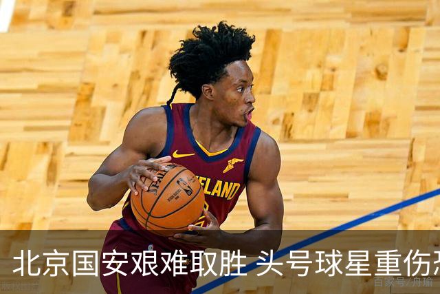 北京国安艰难取胜 头号球星重伤恐缺席赛季