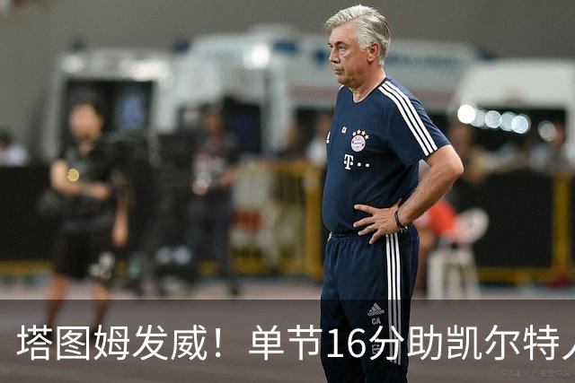 塔图姆发威！单节16分助凯尔特人领先卫冕冠军10分！