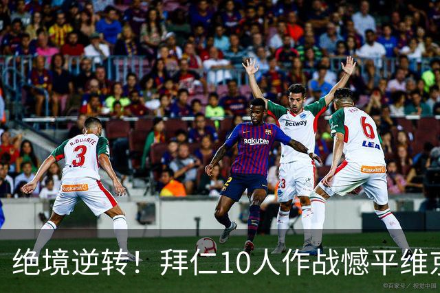 绝境逆转！拜仁10人作战憾平维京，惊险收获一分