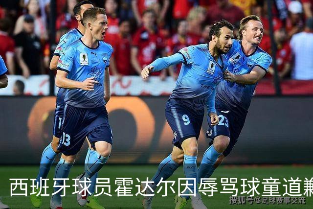 西班牙球员霍达尔因辱骂球童道歉：承认失误，强调自己也是普通人