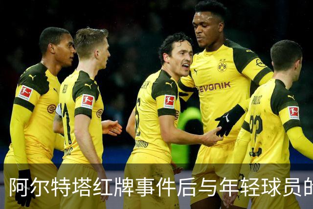 阿尔特塔红牌事件后与年轻球员的对话揭秘