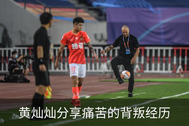 黄灿灿分享痛苦的背叛经历